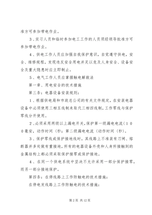 公司安全用电管理办法 (5).docx