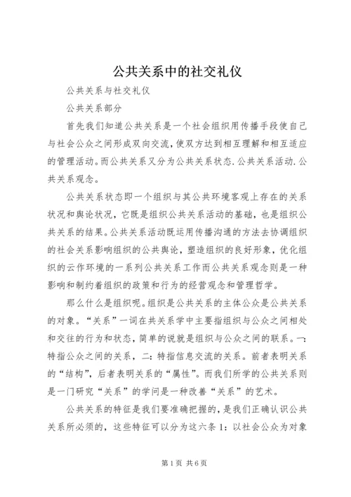 公共关系中的社交礼仪.docx