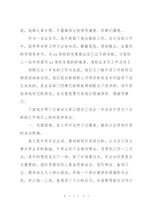 驾校业务员工作总结.docx