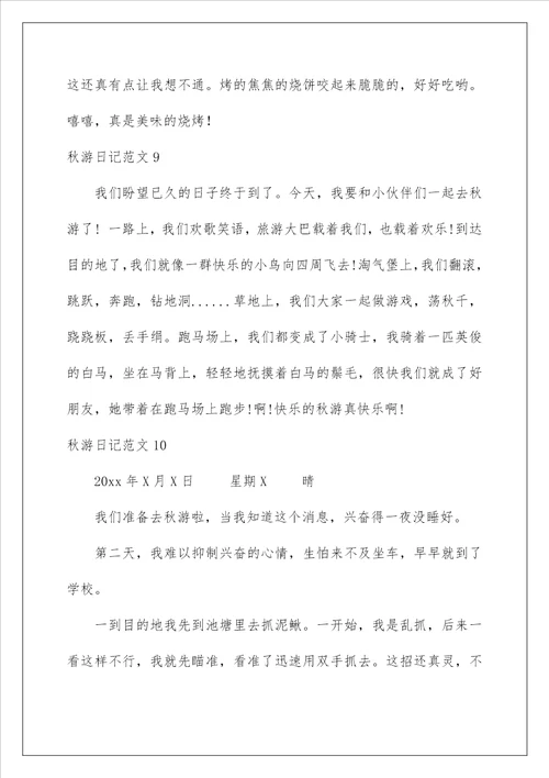 2022秋游日记范文15篇