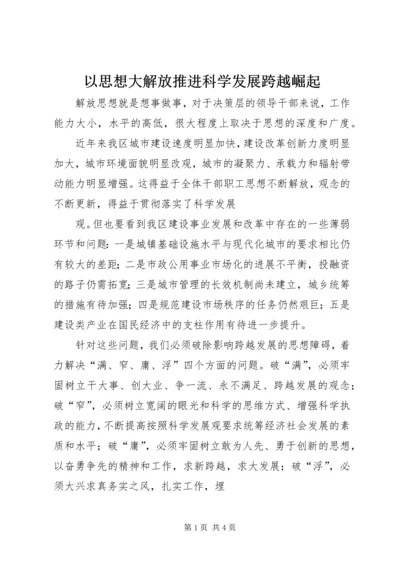 以思想大解放推进科学发展跨越崛起.docx