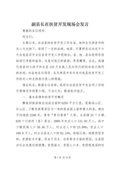 副县长在扶贫开发现场会发言.docx