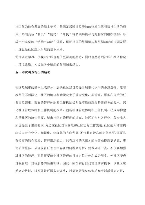 关于社区管理的调查报告