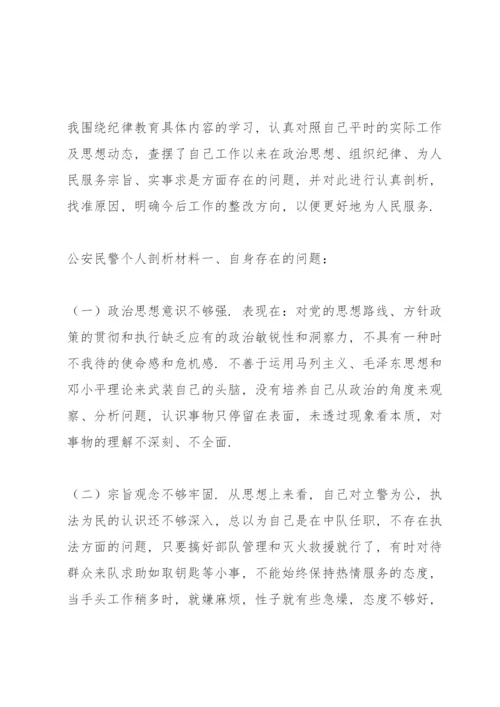 公安民警个人剖析材料.docx