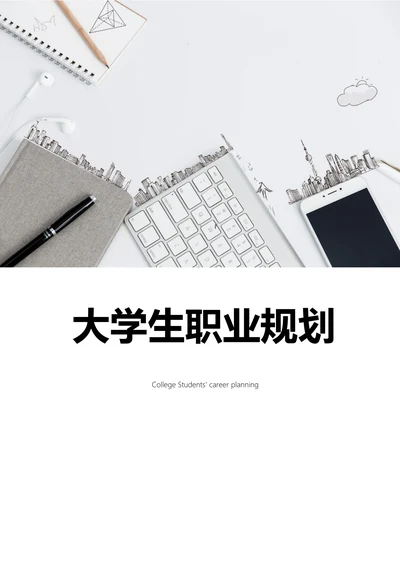 大学生职业规划范例