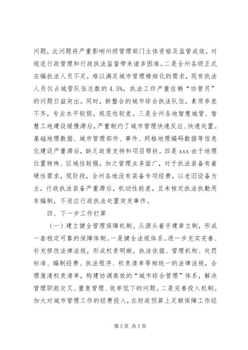 城管局关于城市执法体制改革工作汇报材料.docx