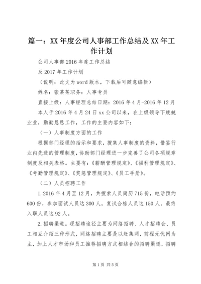 篇一：XX年度公司人事部工作总结及XX年工作计划.docx