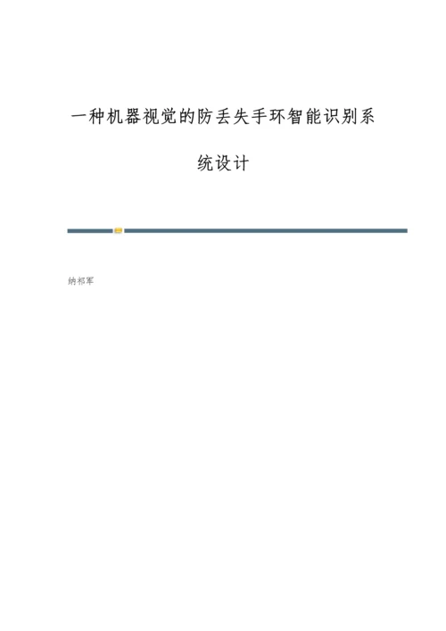 一种机器视觉的防丢失手环智能识别系统设计.docx