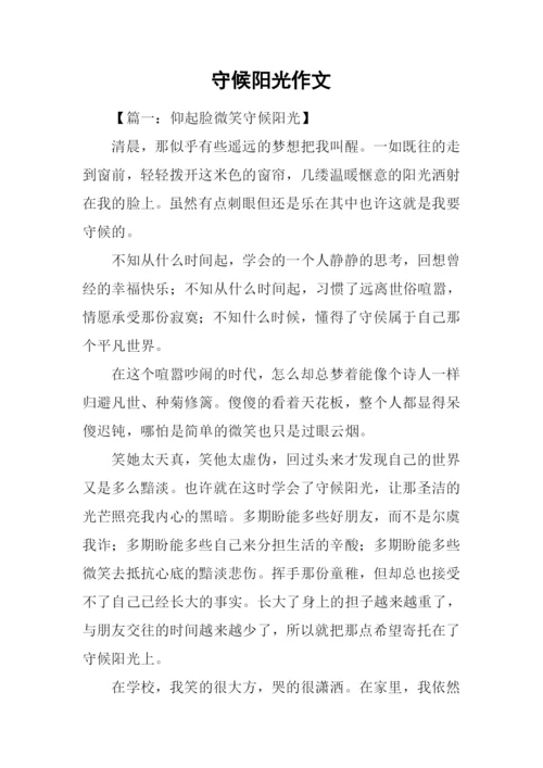守候阳光作文.docx
