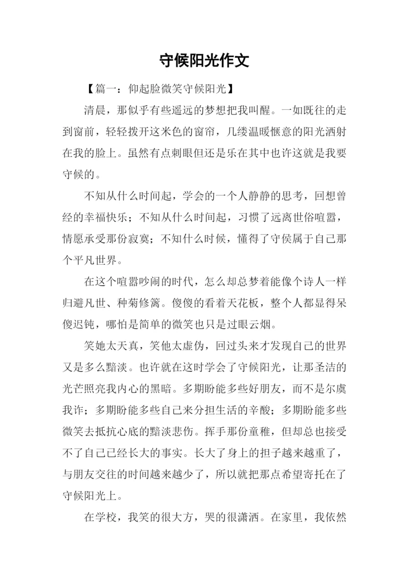 守候阳光作文.docx