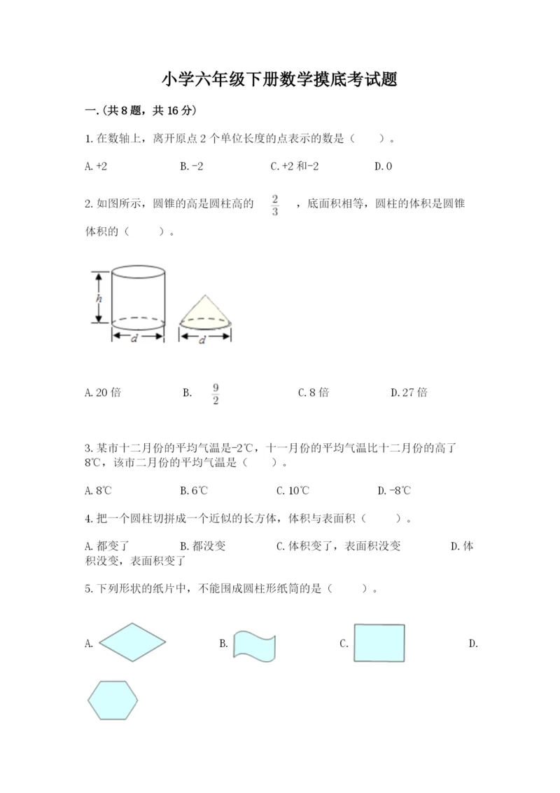 小学六年级下册数学摸底考试题（全国通用）.docx