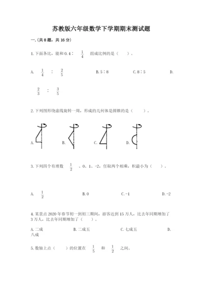 苏教版六年级数学下学期期末测试题及参考答案.docx