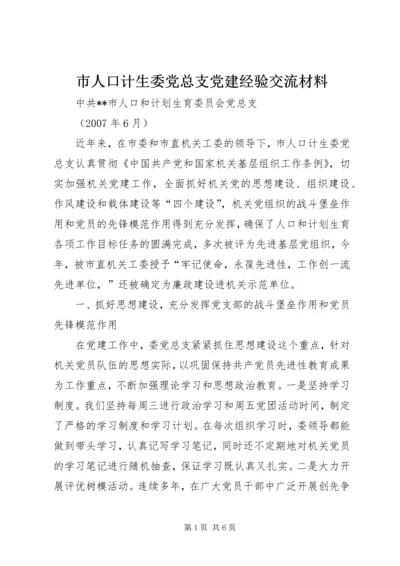 市人口计生委党总支党建经验交流材料 (4).docx