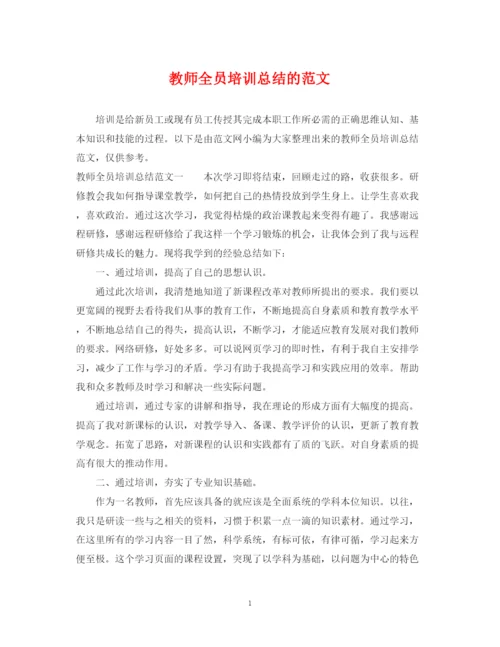 精编之教师全员培训总结的范文.docx