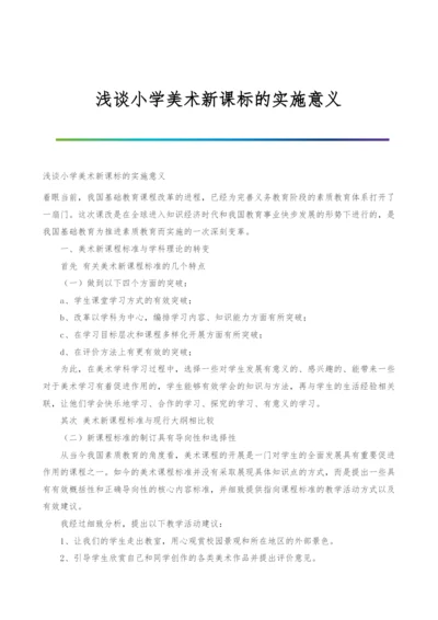 浅谈小学美术新课标的实施意义.docx