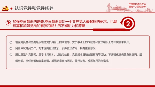严格党内政治生活提高个人党性修养PPT党课课件