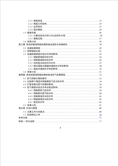 具有闭塞端阳极质子交换膜燃料电池的二维数值模拟工程热物理专业毕业论文