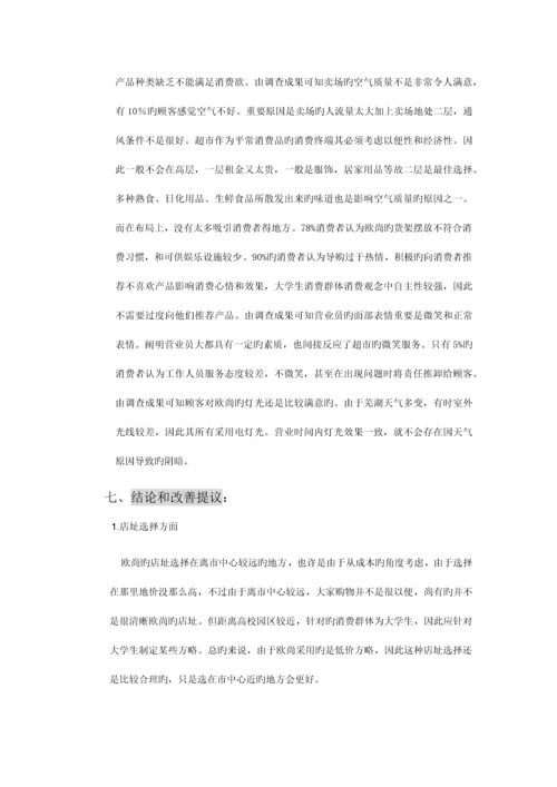欧尚超市调查报告.docx