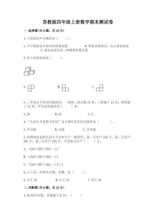 苏教版四年级上册数学期末测试卷及答案【夺冠】.docx