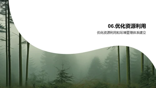 绿色发展：安全与环保
