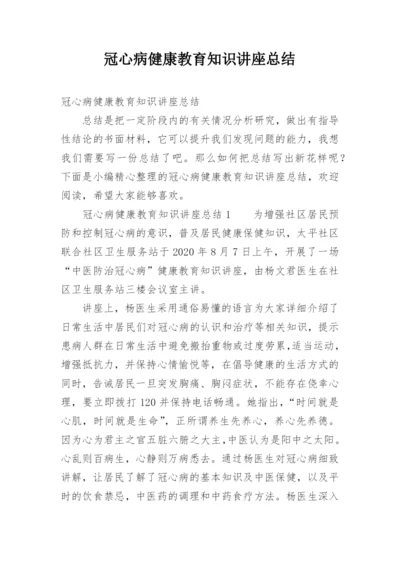 冠心病健康教育知识讲座总结.docx