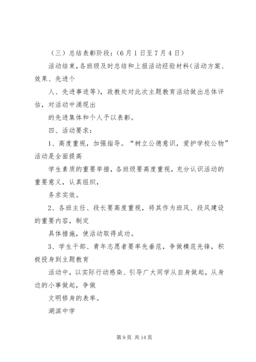 马召中学“爱护公物,美在校园”主题教育活动方案20XX年.docx