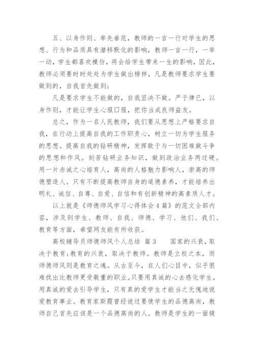 高校辅导员师德师风个人总结.docx