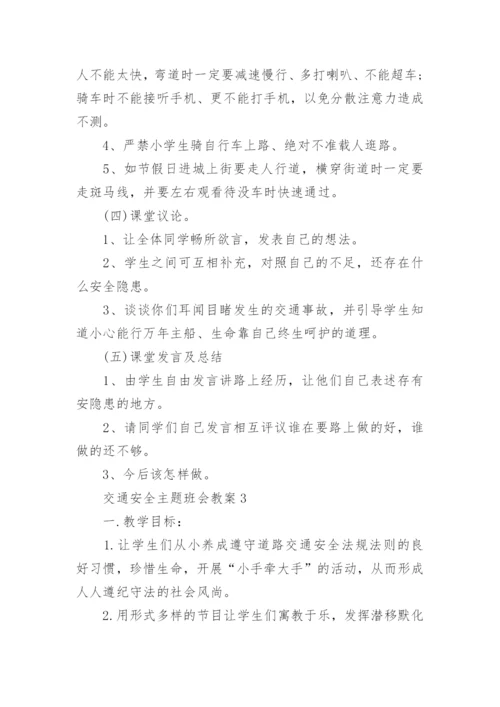 交通安全主题班会教案5篇.docx