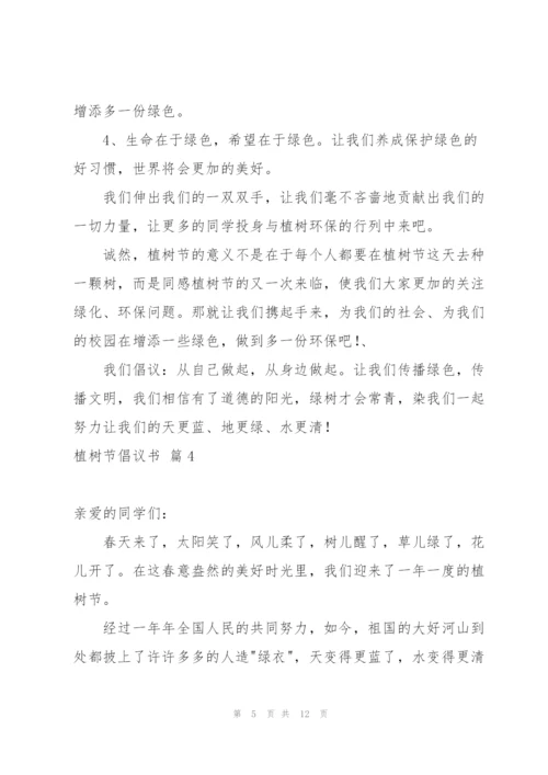 实用的植树节倡议书锦集8篇.docx