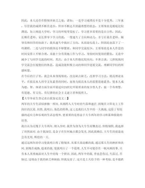 精编大学毕业生登记表自我鉴定参考范文400字.docx