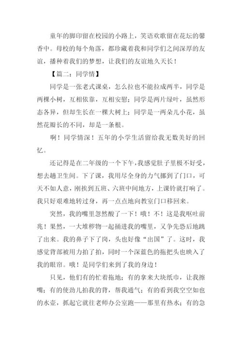 关于同学情的作文.docx