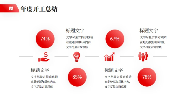 简约大气公司开工汇报企业通用PPT模板