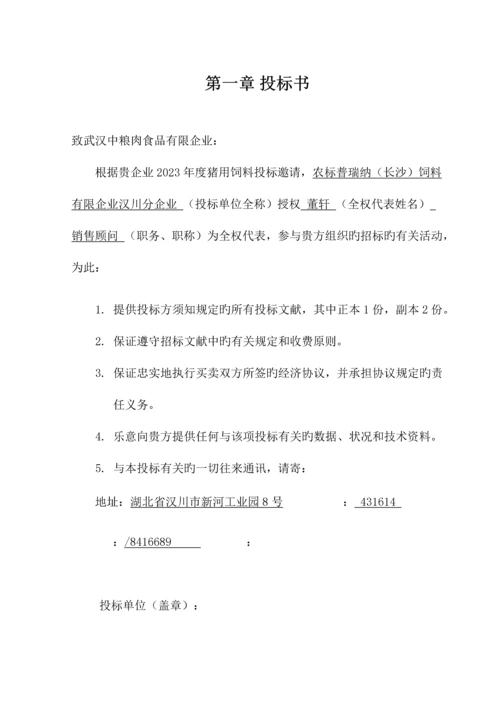 武汉中粮肉食品有限公司投标书农标普瑞纳长沙饲料有限公司汉川分公司.docx