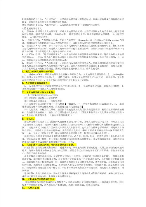 人文地理学重点复习资料