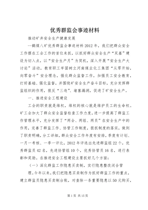 优秀群监会事迹材料.docx