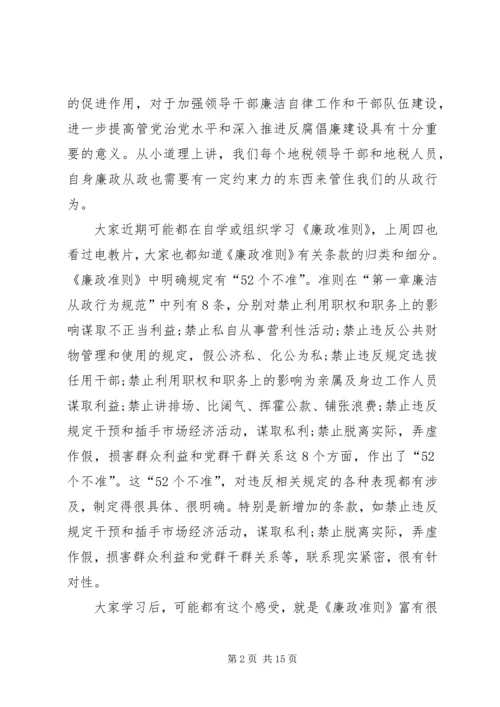 学习廉政准则心得体会 (8).docx