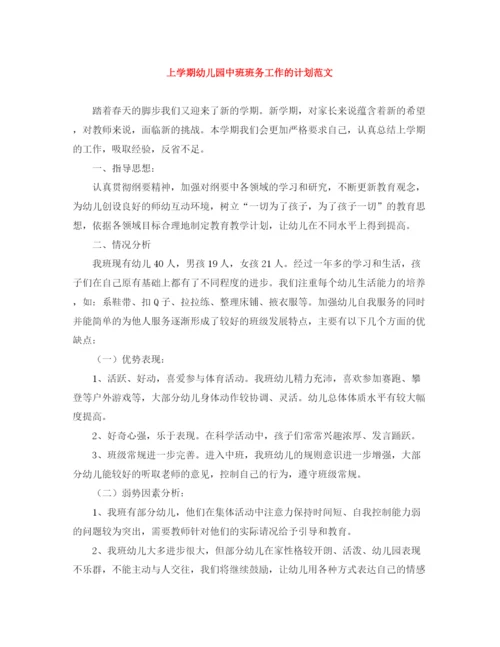 精编之上学期幼儿园中班班务工作的计划范文.docx