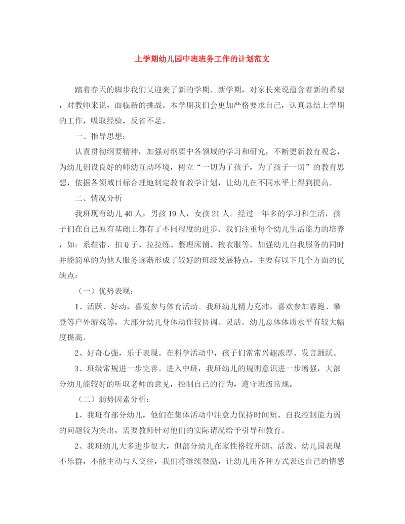 精编之上学期幼儿园中班班务工作的计划范文.docx