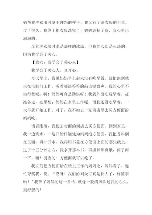 我学会了关心作文300字.docx