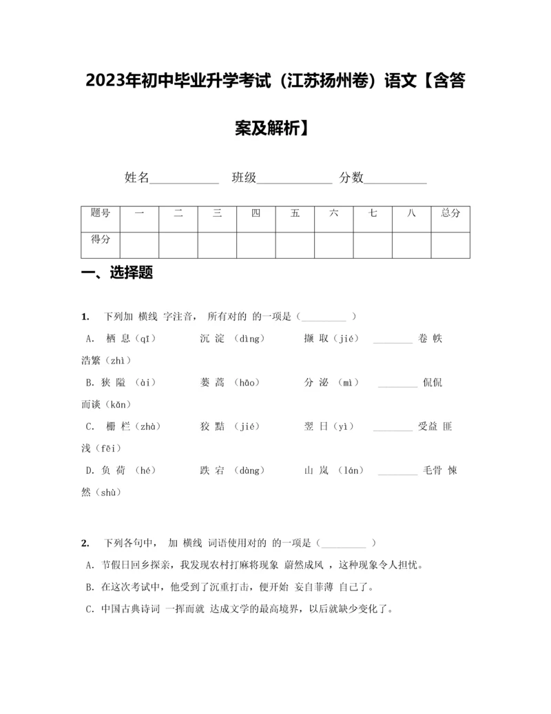 2023年初中毕业升学考试江苏扬州卷语文.docx