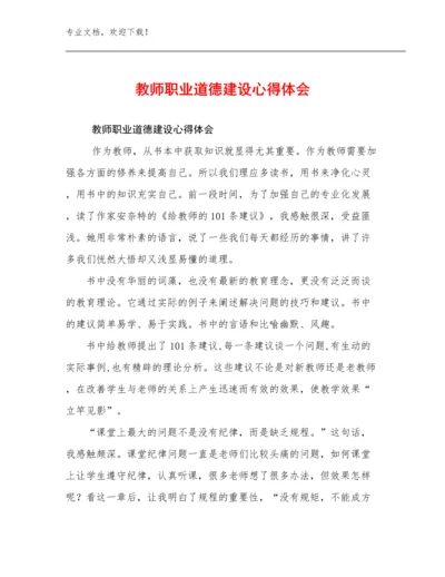 最新教师职业道德建设心得体会优选例文10篇合辑.docx