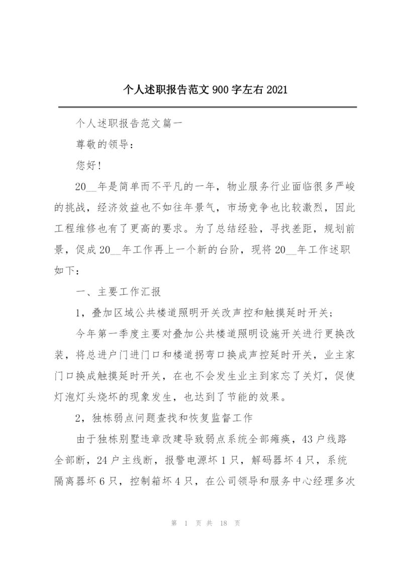 个人述职报告范文900字左右2021.docx