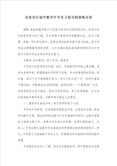 有效进行初中数学中考复习指导的策略分析