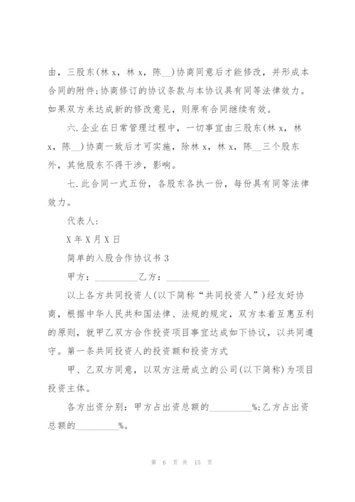 简单的入股合作协议书范本示例5篇.docx