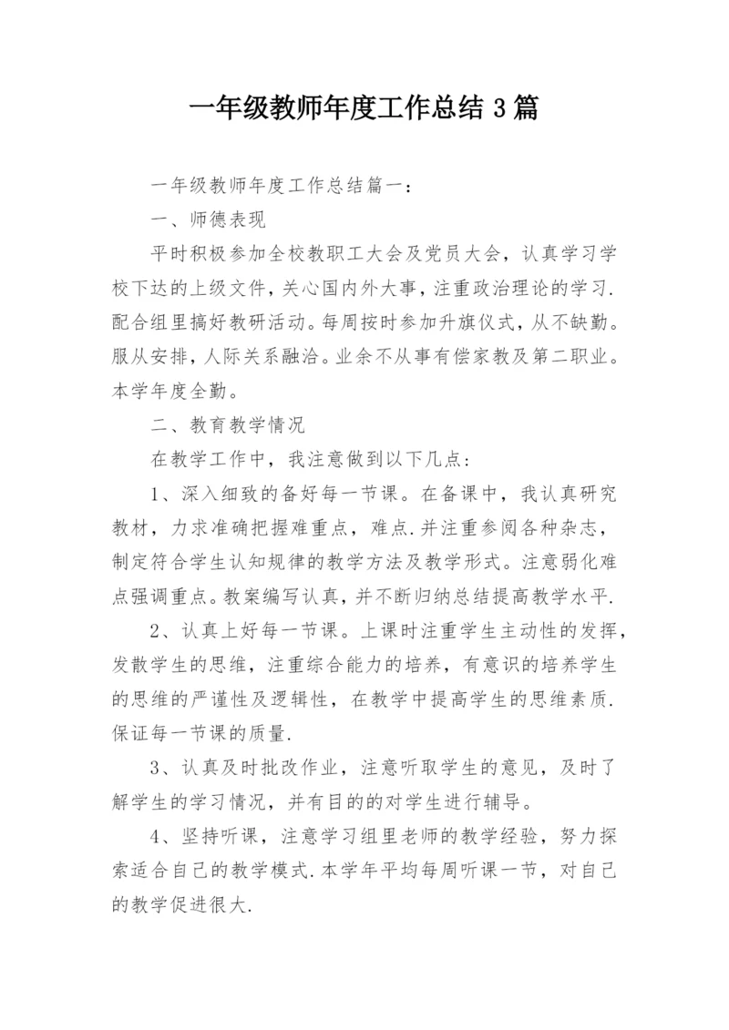 一年级教师年度工作总结3篇.docx