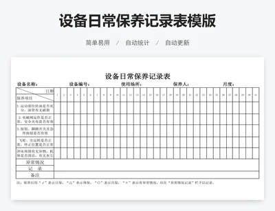 设备日常保养记录表模版