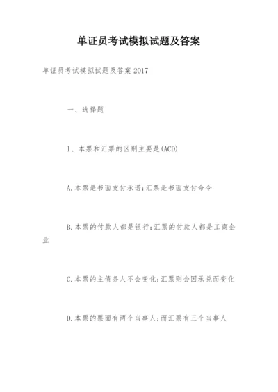 单证员考试模拟试题及答案.docx