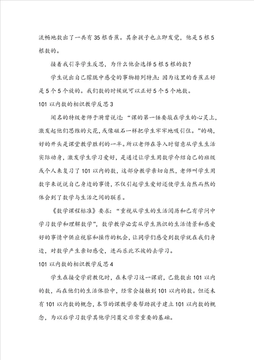 101以内数的认识教学反思