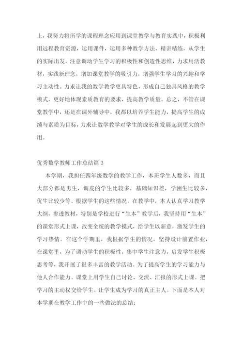 优秀数学教师工作总结(通用).docx