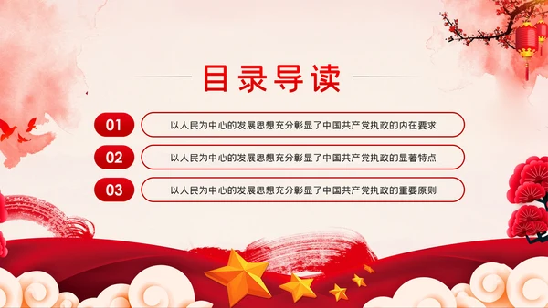 以人民为中心的发展思想彰显中国共产党的执政本质PPT
